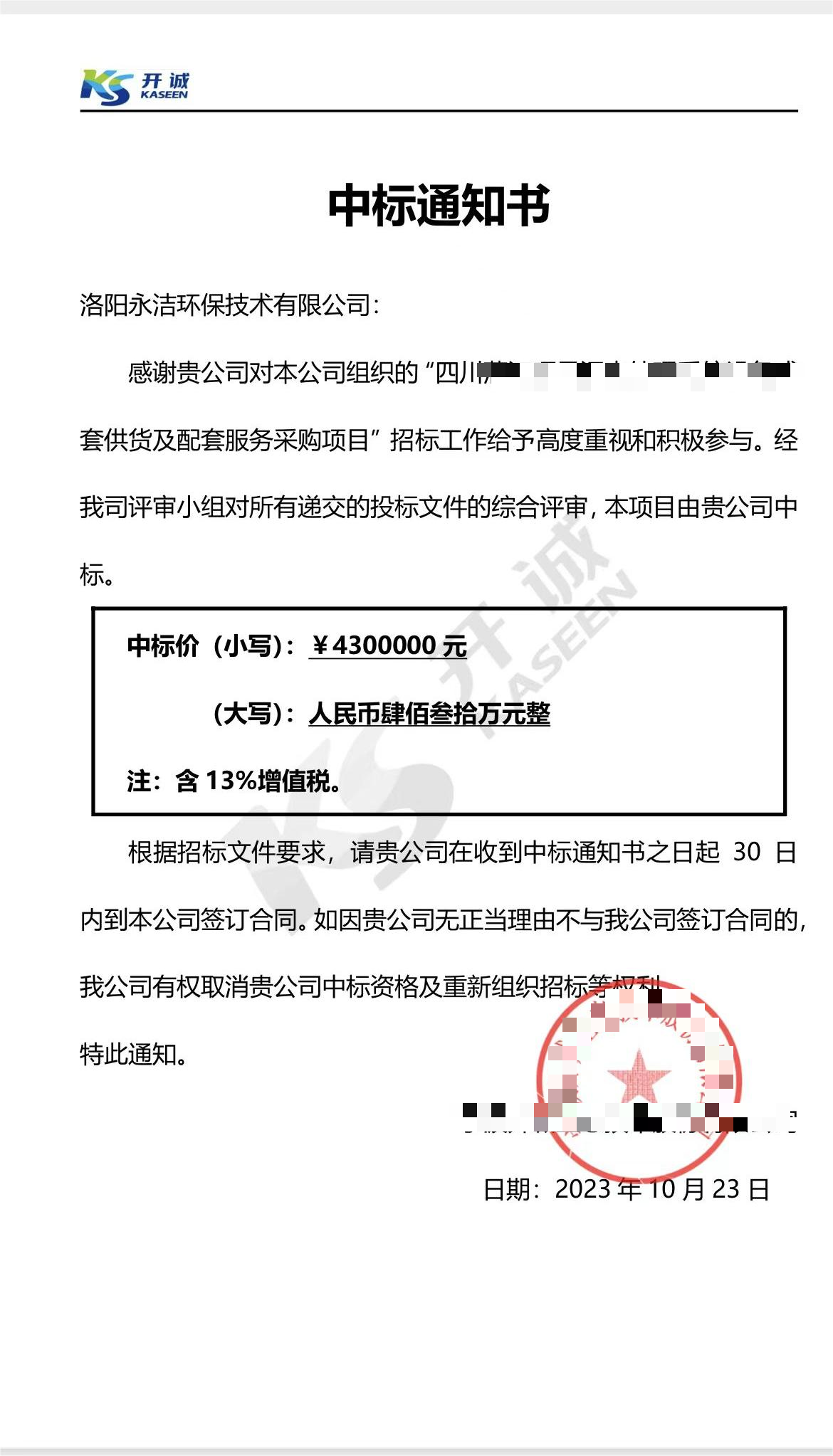 永潔環(huán)保成功中標(biāo)山西項目、四川項目